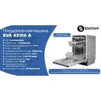 Встраиваемая посудомоечная машина Schtoff SVA 45106 A