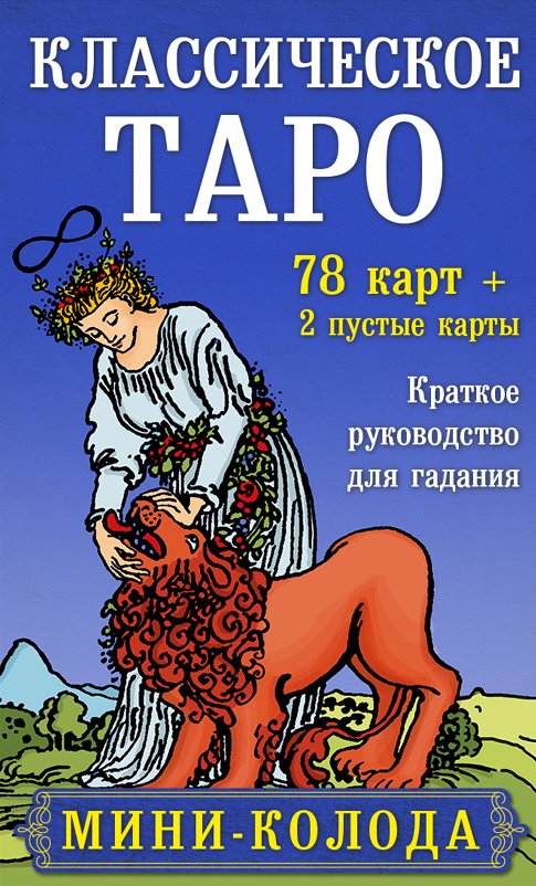 

Книга издательства Эксмо. Классическое Таро. Мини-колода (78 карт, 2 пустые и инструкция в коробке)