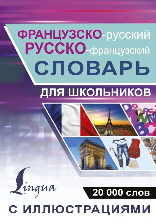 

Учебное пособие издательства АСТ. Французско-русский русско-французский словарь с иллюстрациями для школьников