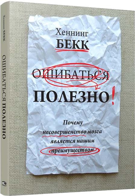 

Книга издательства Попурри. Ошибаться полезно (Бекк Х.)