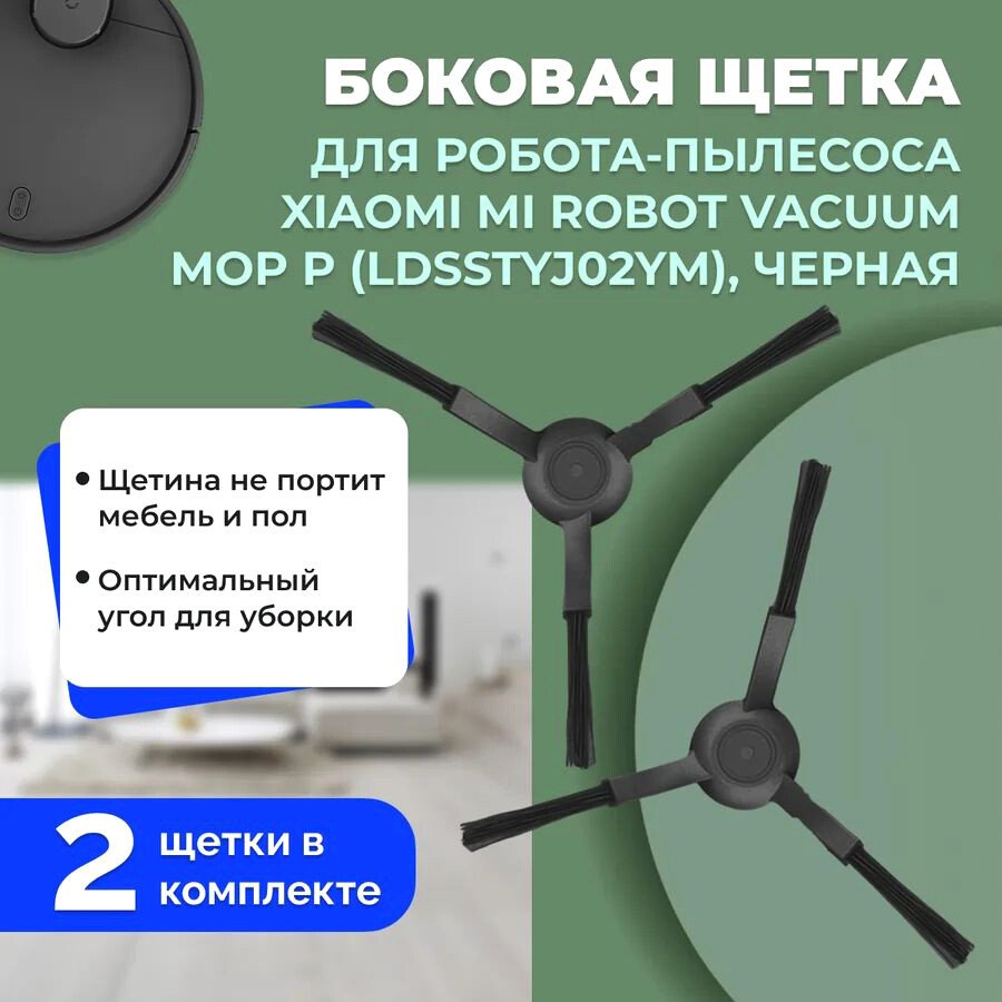 

Боковая щетка USBTOP для Xiaomi Mi Robot Vacuum-Mop P (LDSSTYJ02YM) (черные, 2 шт) 558605