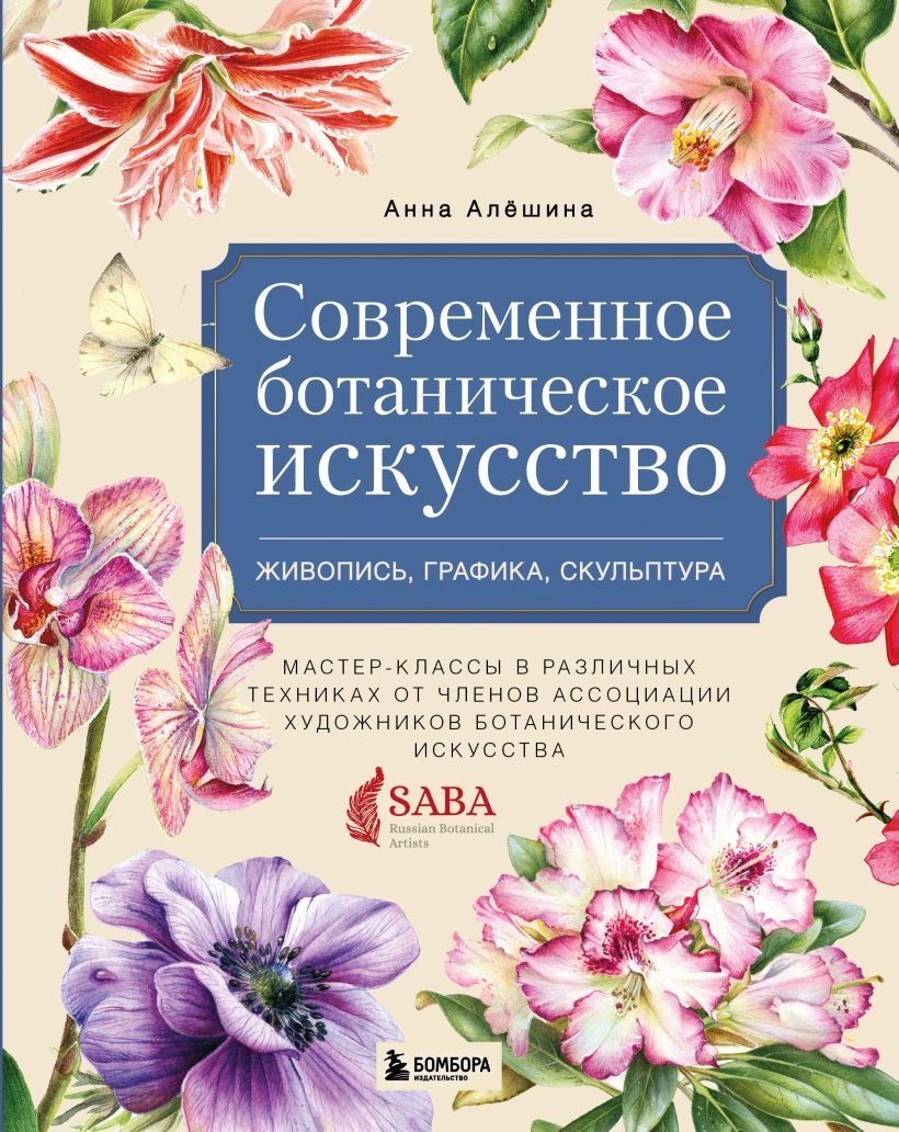

Книга издательства Эксмо. Современное ботаническое искусство. Живопись, графика, скульптура. Мастер-классы в различных техниках (Алешина Анна)