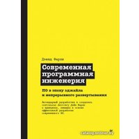 Книга издательства Питер. Современная программная инженерия (Фарли Д.)