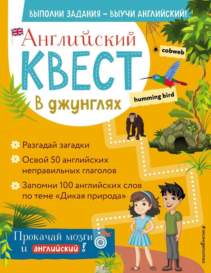 

Учебное пособие издательства Эксмо. Английский квест. В джунглях. Неправильные глаголы и 100 полезных слов (Бус Р. Е.)
