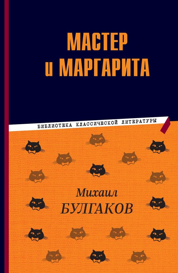 

Книга издательства Эксмо. Мастер и Маргарита 9785041783143 (Булгаков М.А.)