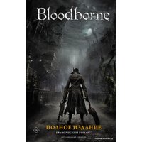 Комиксы АСТ. Bloodborne. Полное издание (Кот Алеш/Ковальски Петр)