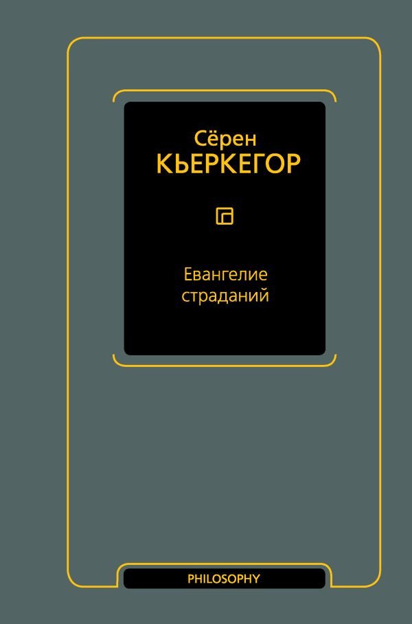 

Книга издательства АСТ. Евангелие страданий (Кьеркегор С.)