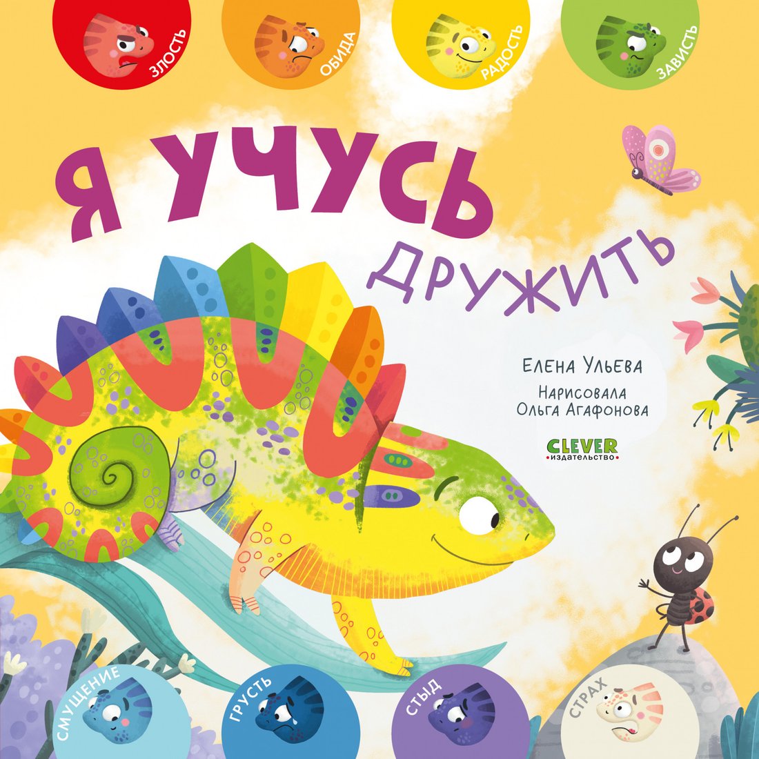 

Книга издательства Clever. Мои первые эмоции. Я учусь дружить