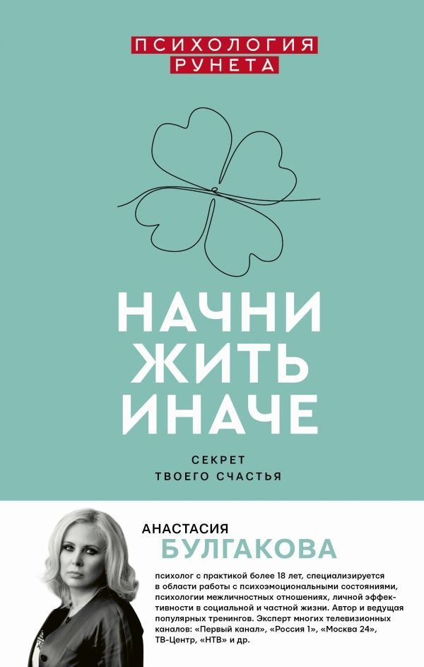 

Книга издательства АСТ. Начни жить иначе: секрет твоего счастья (Булгакова Анастасия Васильевна)