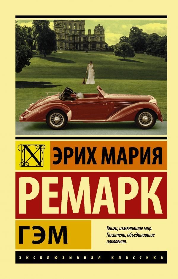 

АСТ. Гэм (Ремарк Эрих Мария)