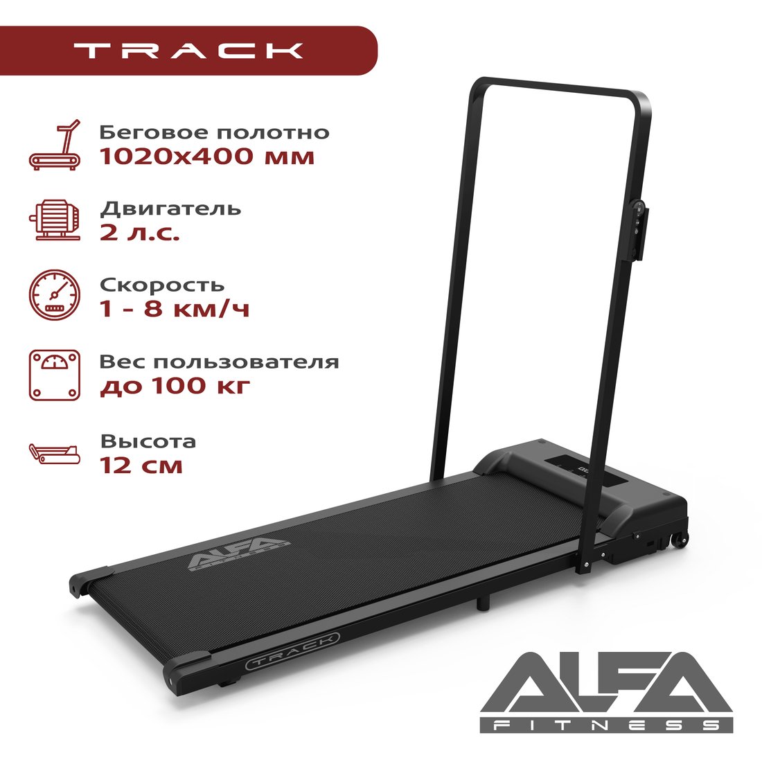 

Электрическая беговая дорожка ALFA Track