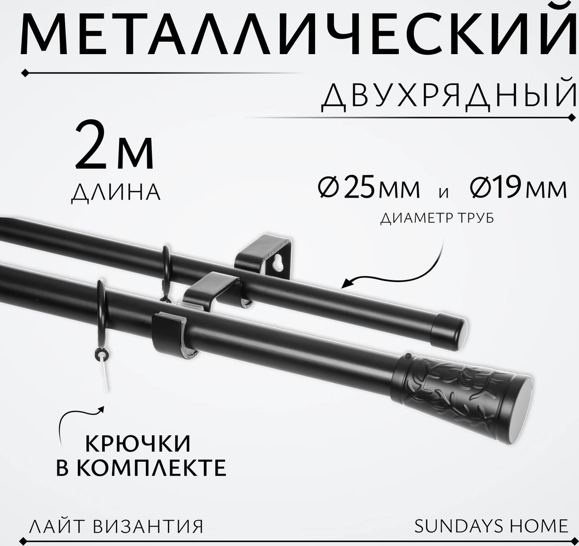 

Карниз для штор Sundays Home Лайт Византия 25мм+19мм двухрядный (черный матовый, 2 м)