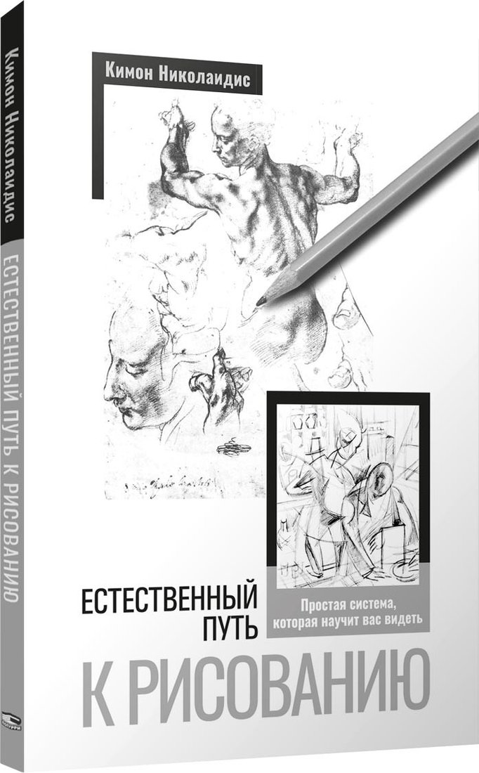 

Книга издательства Попурри. Естественный путь к рисованию (Николаидис К.)