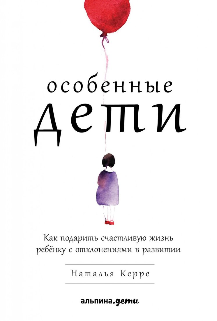 

Книга издательства Альпина Диджитал. Особенные дети. Как подарить счастливую жизнь ребенку 9785961405057 (Керре Н.)