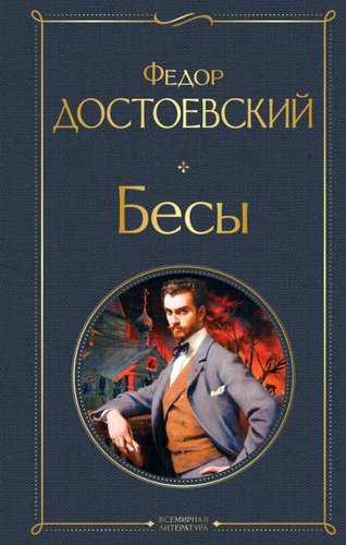 Книга издательства Эксмо. Бесы (Достоевский Федор Михайлович)