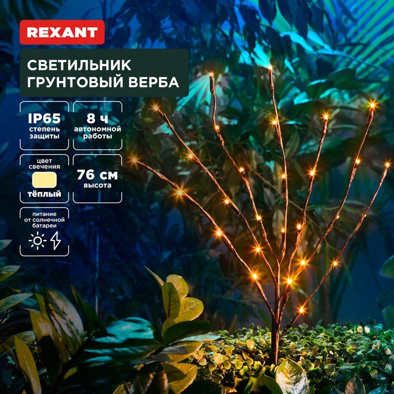 

Садовый светильник Rexant Верба 602-2437