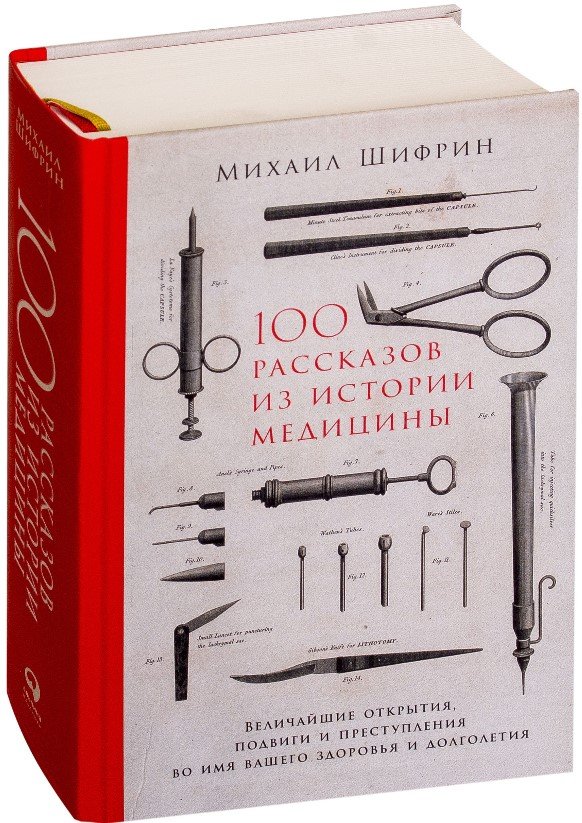 

Книга издательства Альпина Диджитал. 100 рассказов из истории медицины (Шифрин М.)