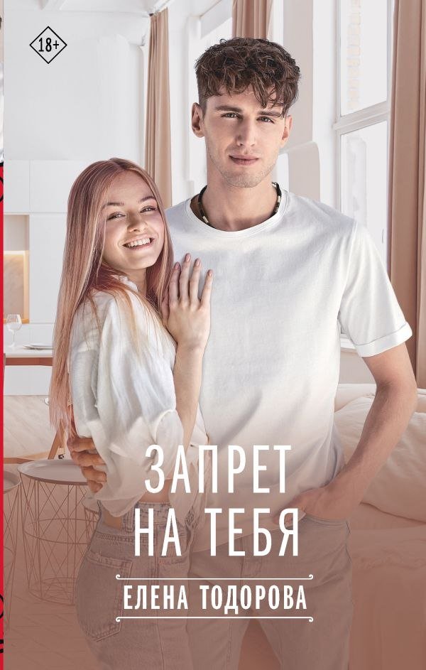 

Книга издательства АСТ. Запрет на тебя (Тодорова Елена)
