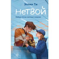 Книга издательства Like book. Нетвой (Ти Э.)
