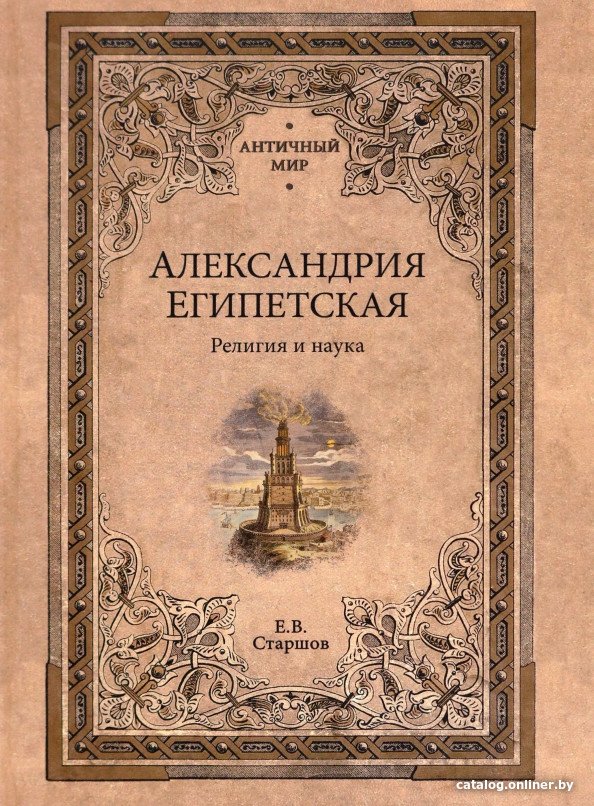 Книга издательства Вече. Александрия Египетская. Религия и наука (Старшов Е.)