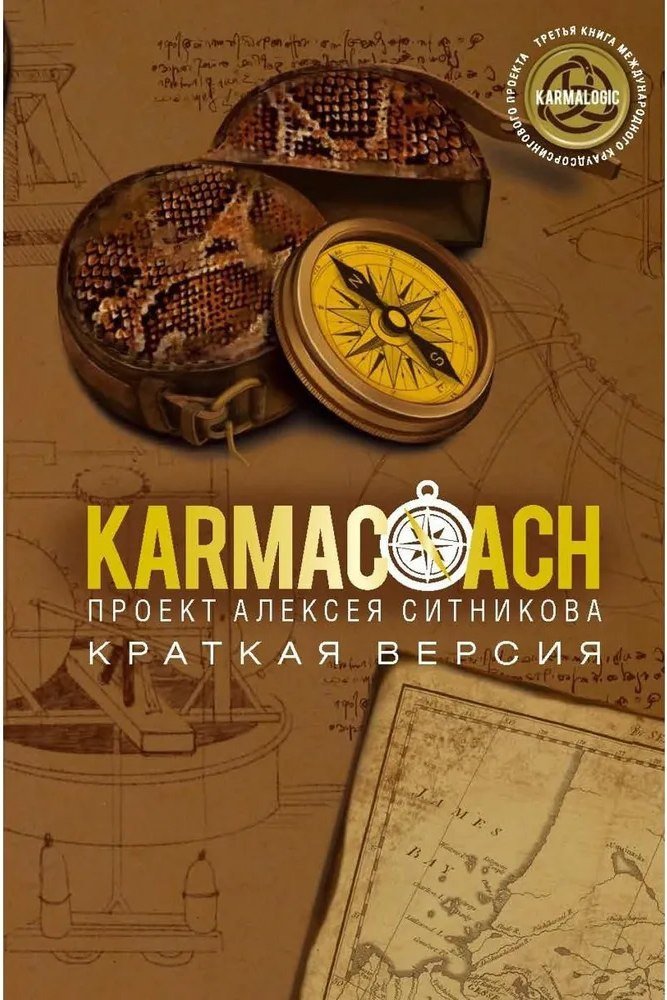 Книга издательства Рипол Классик. Karmacoach. Краткая версия, мягкая обложка (Ситников Алексей)