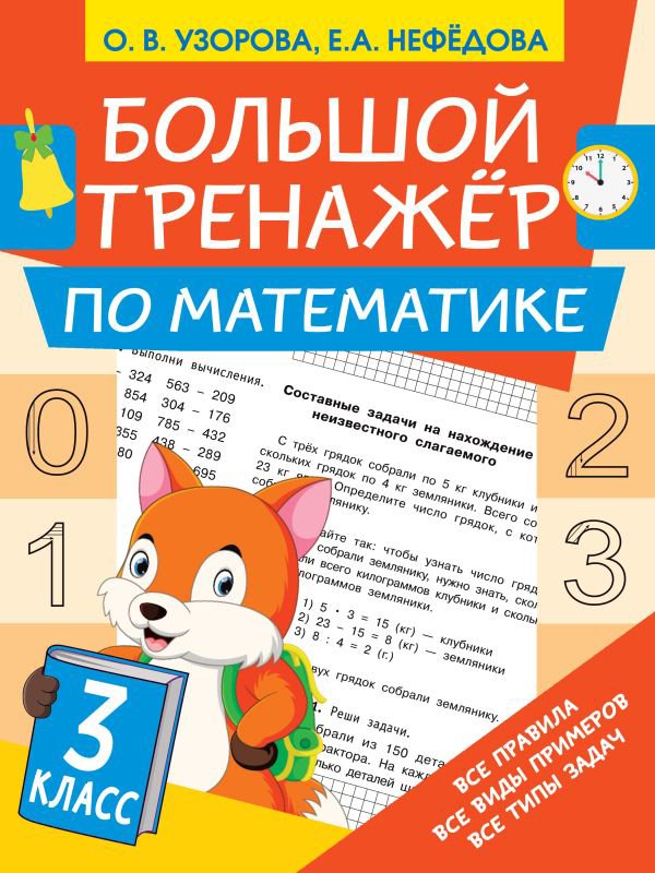 

Учебное пособие издательства АСТ. Большой тренажер по математике 3 класс Узорова О.В., Нефедова Е.А. 9785171387501
