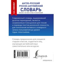  АСТ. Англо-русский. Русско-английский словарь 9785170964291 (Мюллер Владимир Карлович)