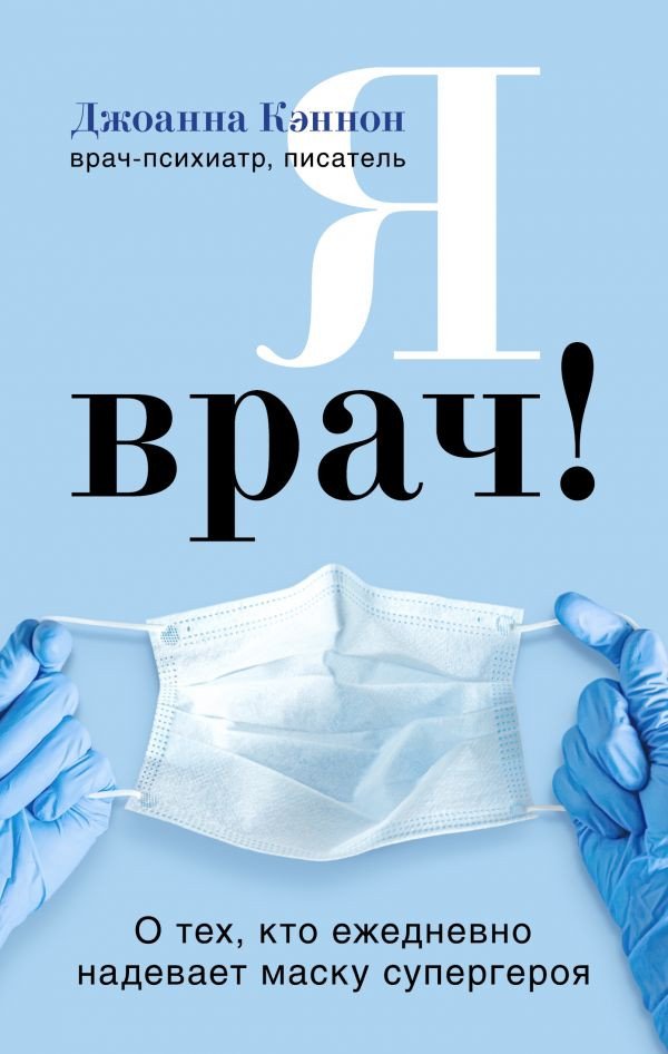 

Книга издательства Эксмо. Я врач! О тех, кто ежедневно надевает маску супергероя (Кэннон Д.)