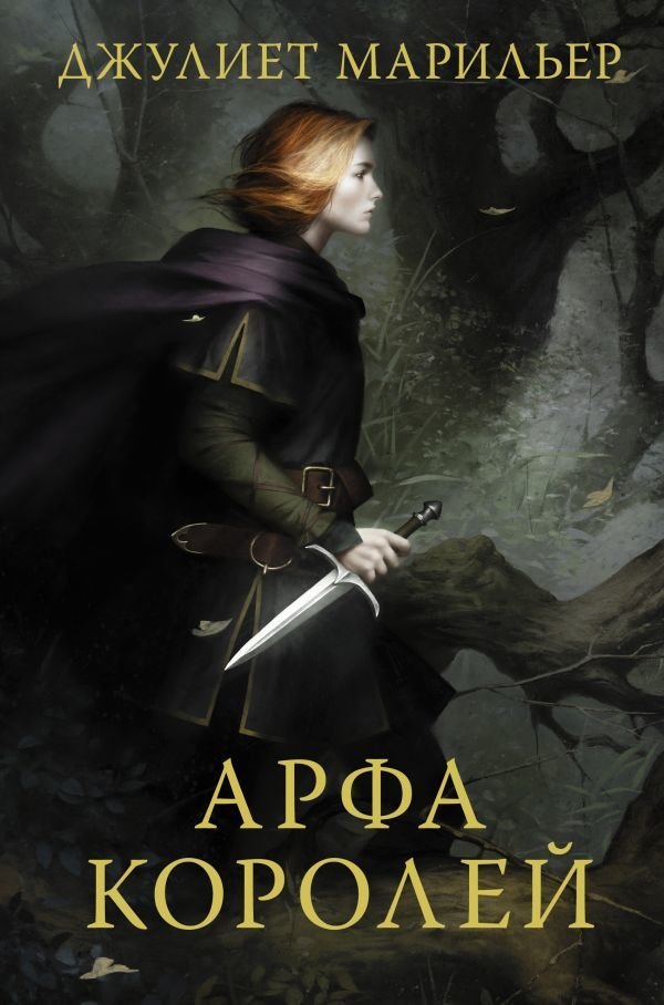 

АСТ. Арфа королей (Марильер Джулиет)