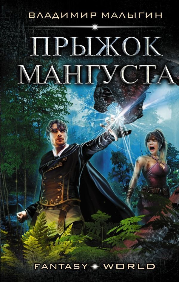 

Книга издательства АСТ. Прыжок Мангуста (Малыгин Владимир Владиславович)