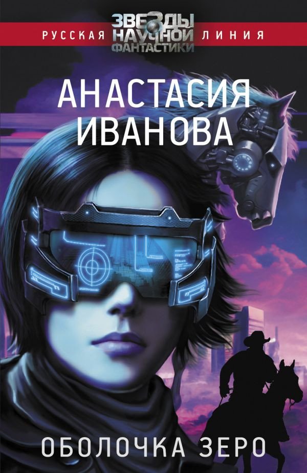 

Книга издательства АСТ. Оболочка зеро (Иванова А.А.)