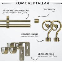 Карниз для штор Sundays Home Лайт Крюк 16мм+16мм двухрядный (антик, 1.6м)
