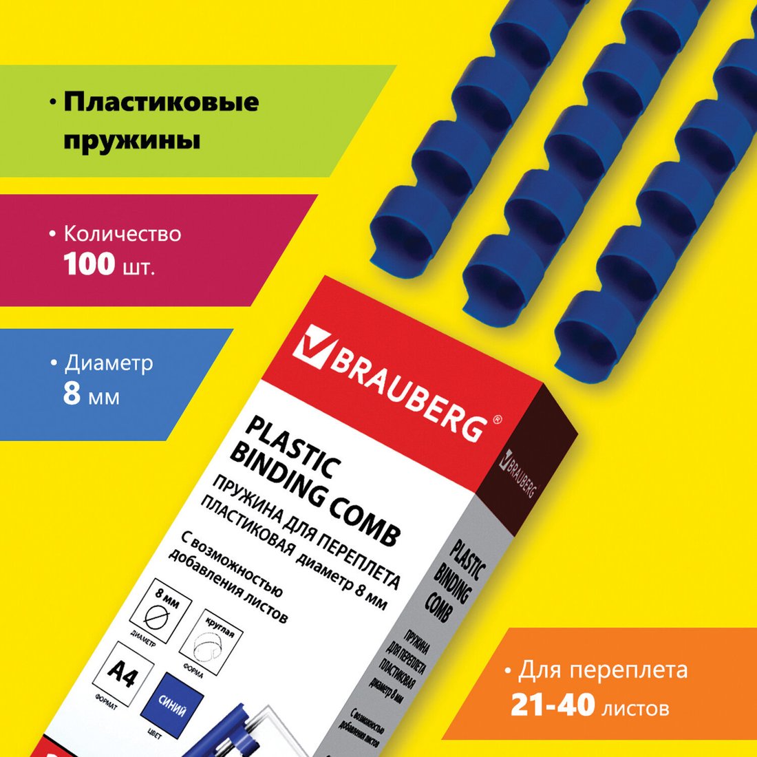 

Пластиковая пружина для переплета BRAUBERG A4 8 мм 100 шт 530907 (синий)