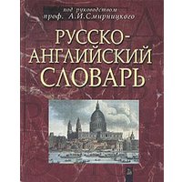  Попурри. Русско-английский словарь (Смирницкий А.И.) в Пинске