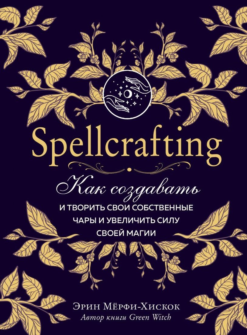 

Книга издательства Эксмо. Spellcrafting. Как создавать и творить свои собственные чары и увеличить силу своей магии (Мёрфи-Хискок Эрин)