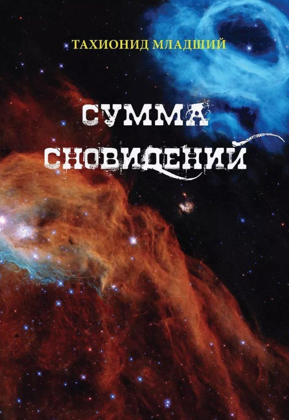 

Книга издательства Де'Либри Сумма сновидений (Младший Тахионид, Назаров Роман)