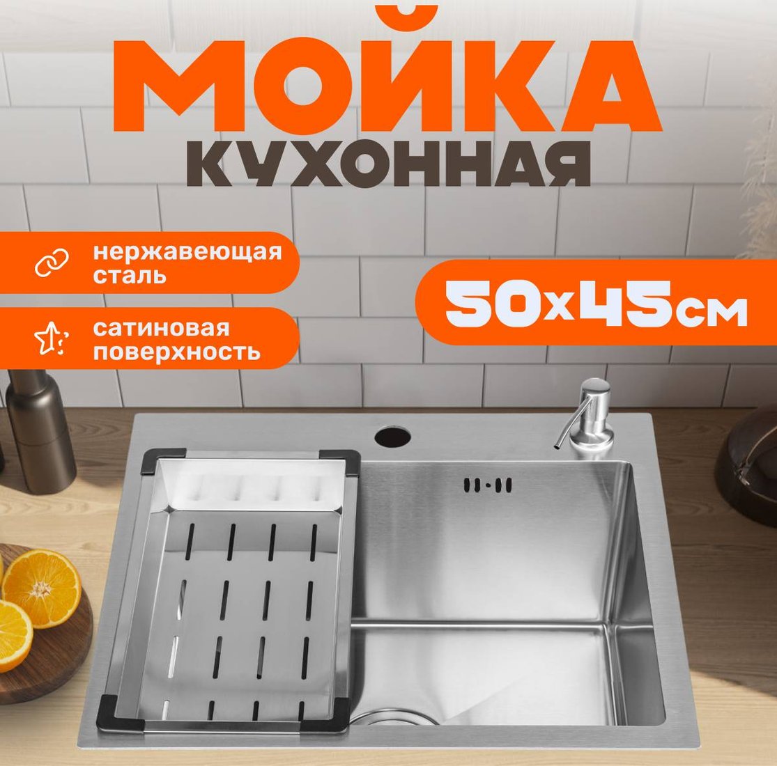 

Кухонная мойка Saniteco 5045 (с сифоном, дозатором и коландером)