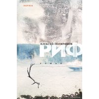 Книга издательства Эксмо. Риф (Поляринов Алексей Валерьевич)