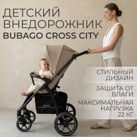 Коляска прогулочная «книга» Bubago Model Cross City BG 155-8 (бежевый)