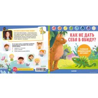 Книга издательства Clever. Как не дать себя в обиду? Развиваем эмоциональный интеллект (Ульева Е.)