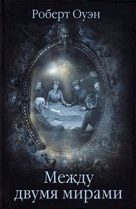 

Книга издательства Вече. Между двумя мирами. Наблюд. и изыск. в области медиумич. явлений (Оуэн Р.)