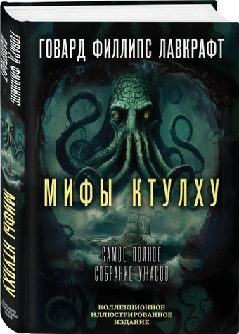 Книга издательства Алгоритм. Мифы Ктулху. Самое полное собрание ужасов (Лавкрафт Говард )