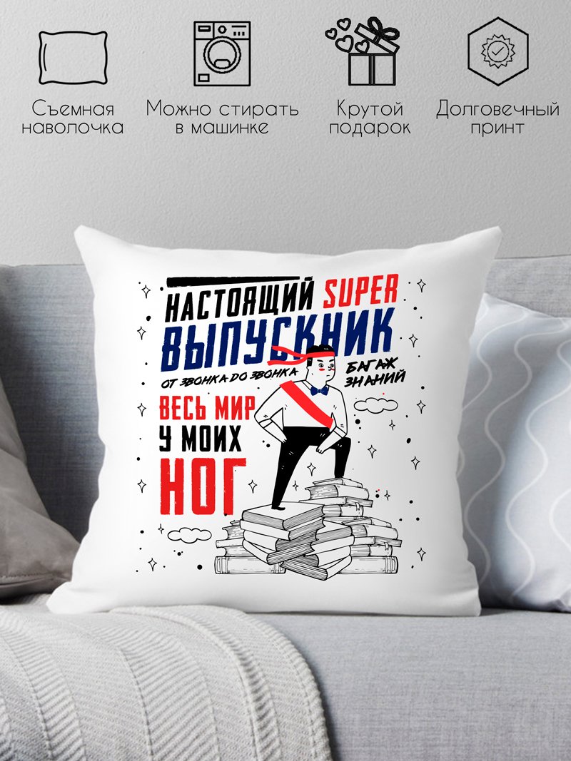 

Декоративная подушка Print Style Настоящий выпускник 40x40plat13