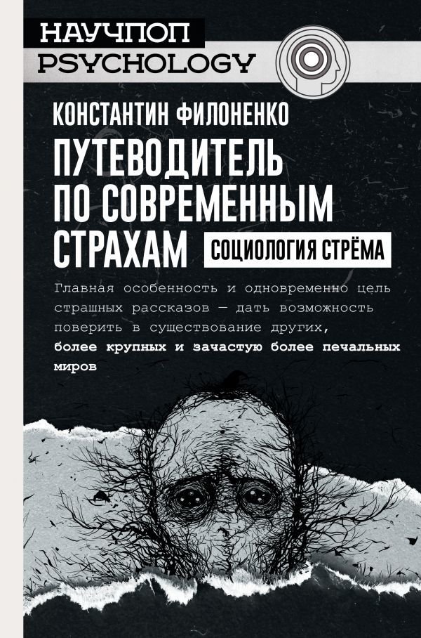 

Книга издательства АСТ. Путеводитель по современным страхам. Социология стрема