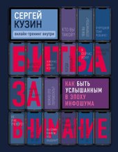 Битва за внимание. Как быть услышанным в эпоху инфошума (Кузин Сергей Александрович)