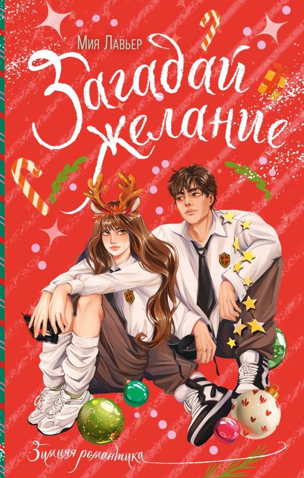 

Книга издательства АСТ. Загадай желание 9785171566913 (Лавьер М.)