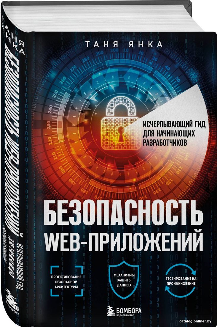 Книга издательства Бомбора. Безопасность веб-приложений (Янка Т.)