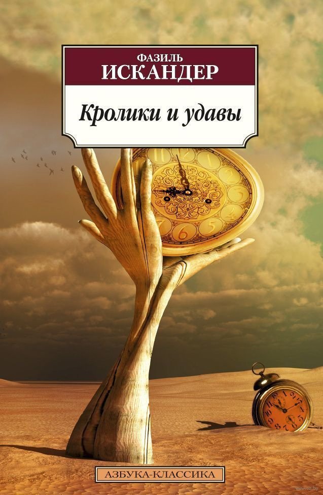 

Книга издательства Азбука. Кролики и удавы (Искандер Ф.)