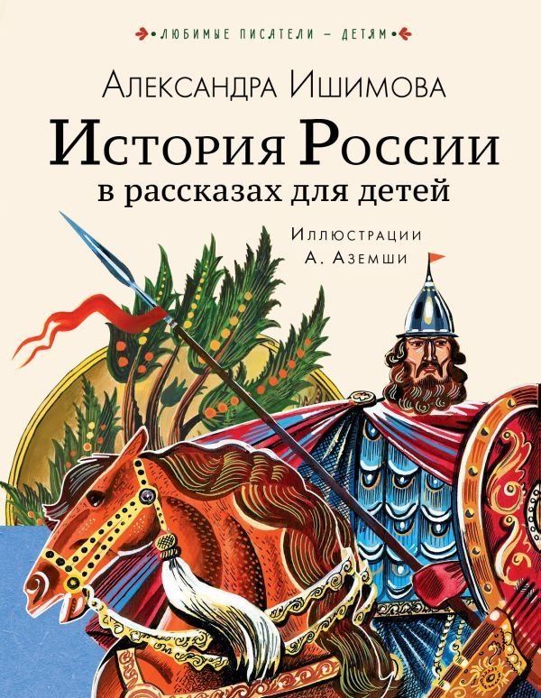

АСТ. История России в рассказах для детей 9785171226954 (Ишимова Александра Осиповна)