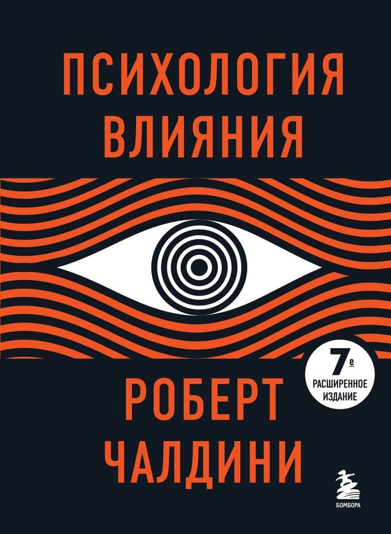 

Книга издательства Эксмо. Психология влияния. 7-е расширенное издание (Чалдини Роберт)